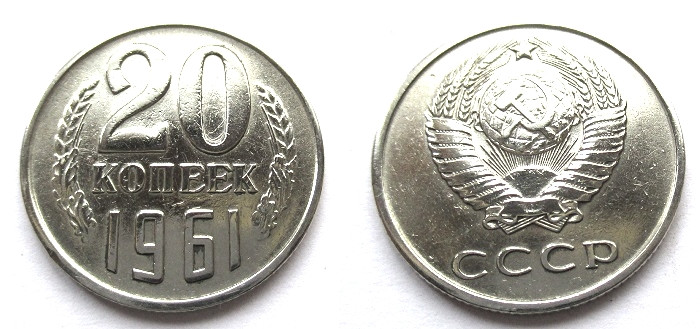 20 копеек 1961 года. 20 Копеек 1961. Монета 20 копеек 1961 ФБ. 20 Копеек 1961 года серебро. Продать монету 20 копеек 1961 года.