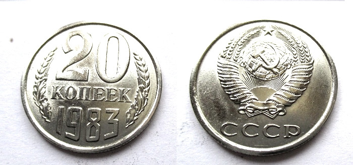 Монета 1983 года. Монета 20 копеек 1983. СССР 20 копеек 1983 год.