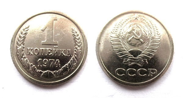 Копейка 1974 года