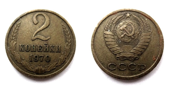 Копейка ссср 1970