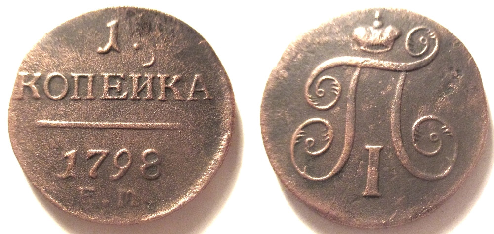 1 Копейка 1798 Года Цена Стоимость Монеты